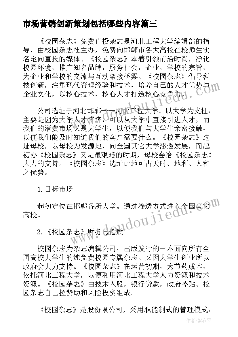 最新市场营销创新策划包括哪些内容(精选5篇)