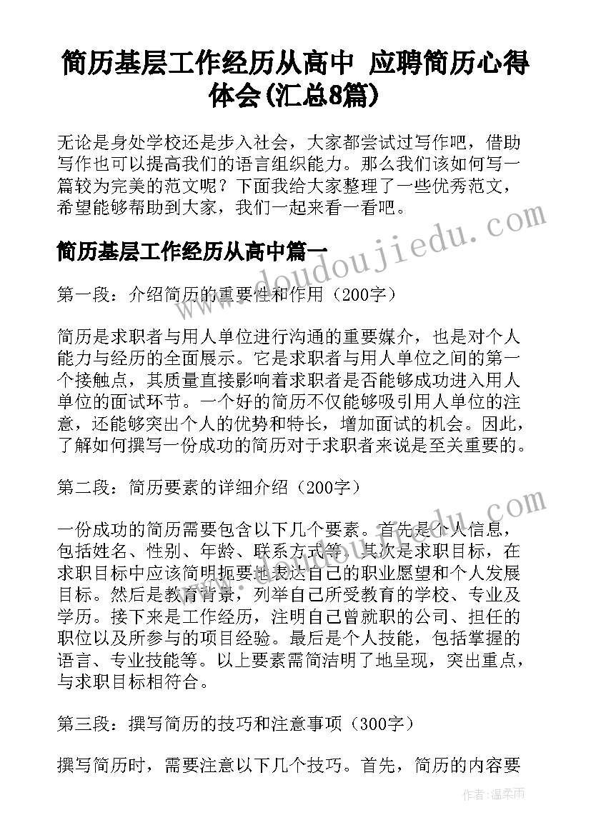 简历基层工作经历从高中 应聘简历心得体会(汇总8篇)