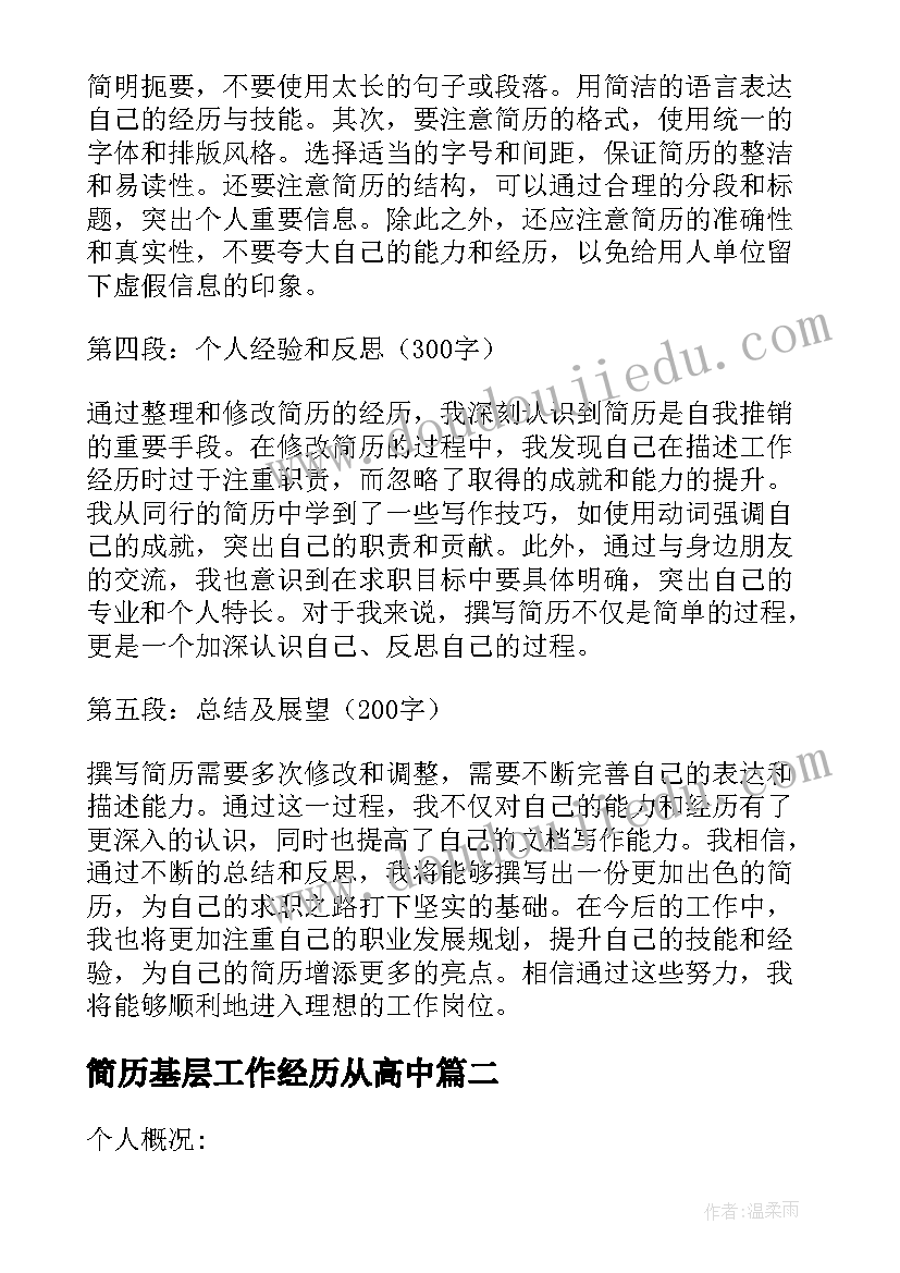 简历基层工作经历从高中 应聘简历心得体会(汇总8篇)