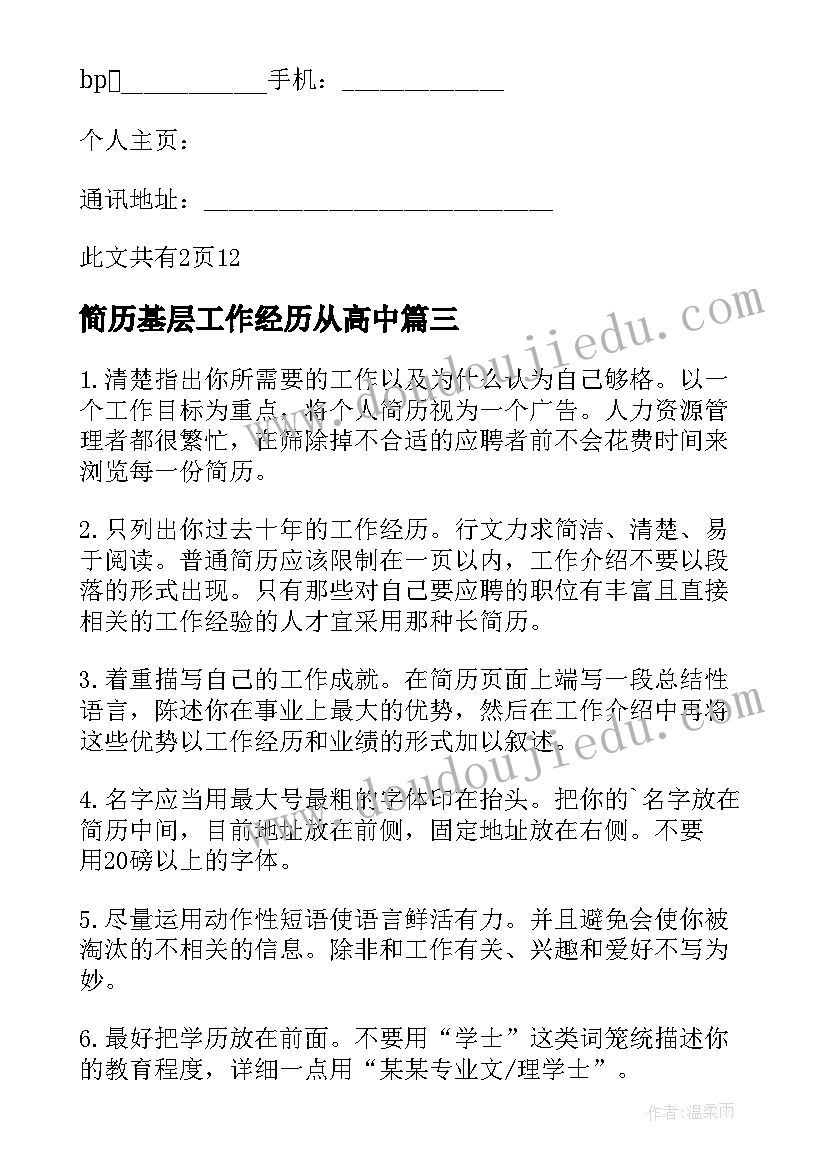 简历基层工作经历从高中 应聘简历心得体会(汇总8篇)