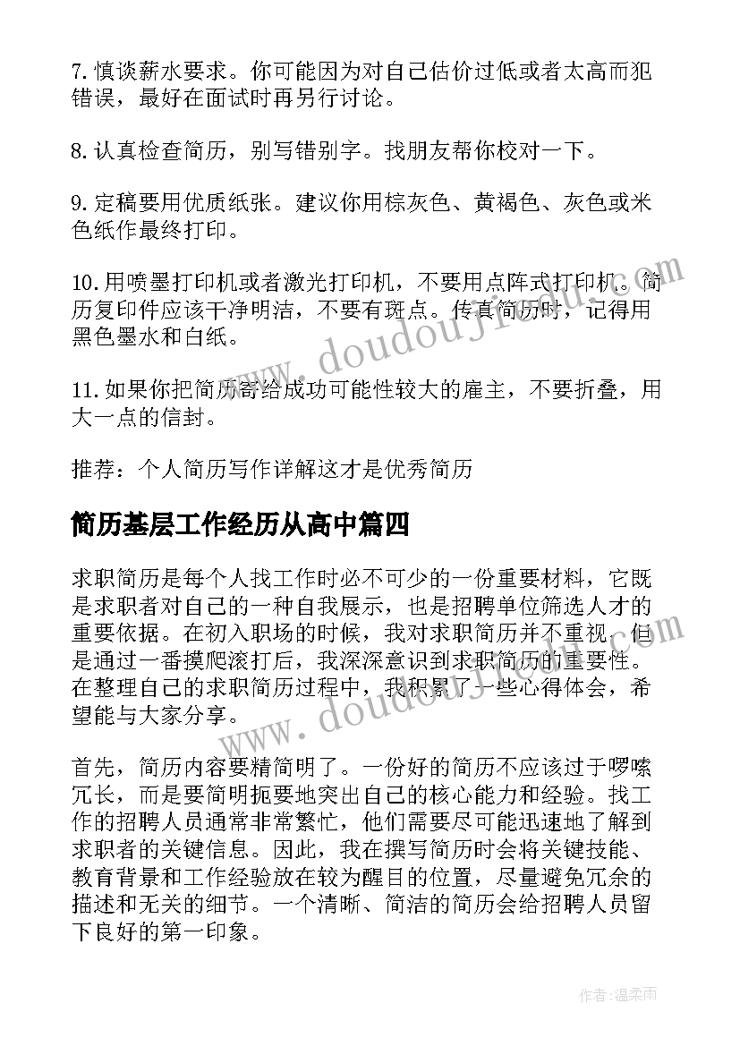 简历基层工作经历从高中 应聘简历心得体会(汇总8篇)