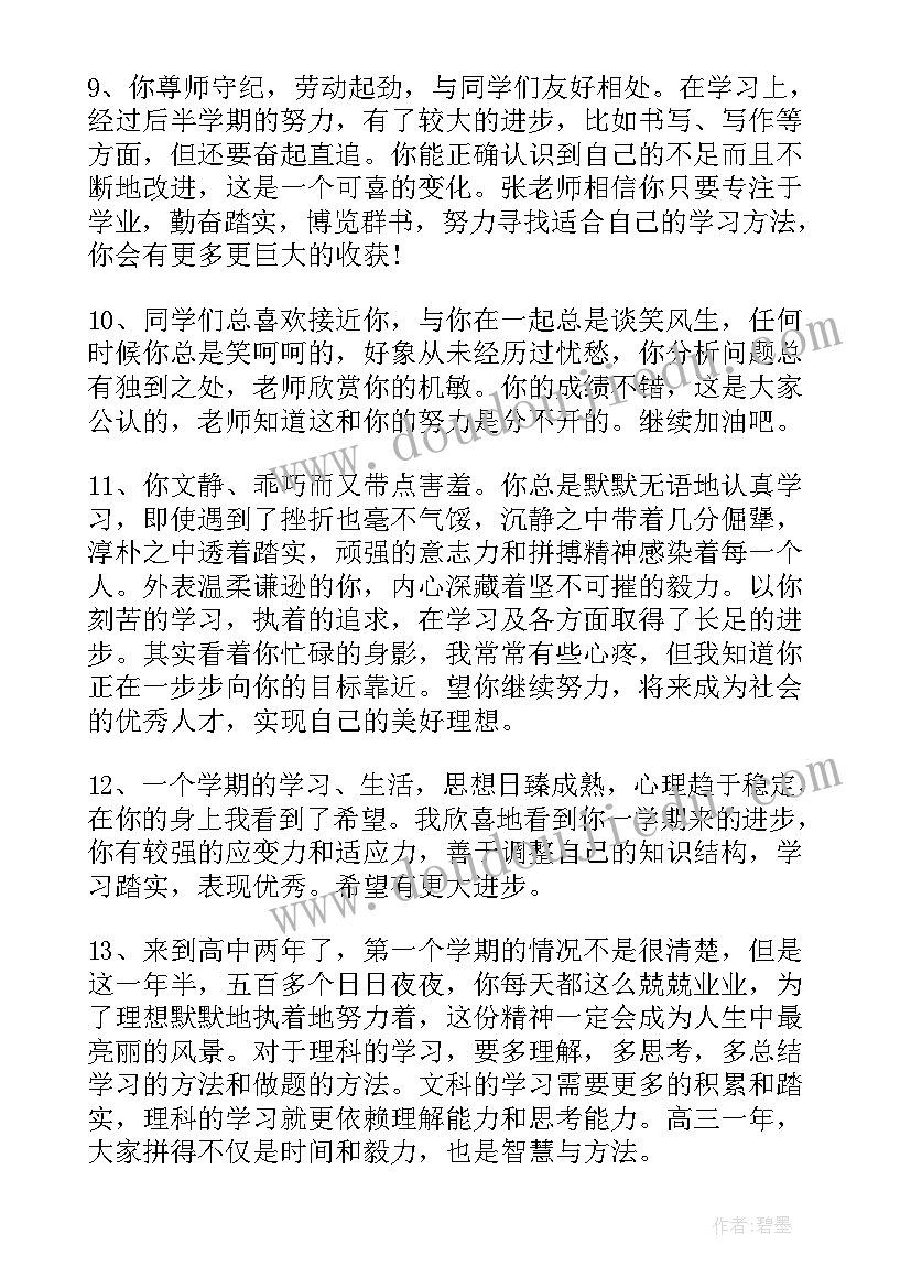 2023年综合素质评价两百字评语 综合素质评价评语(大全6篇)