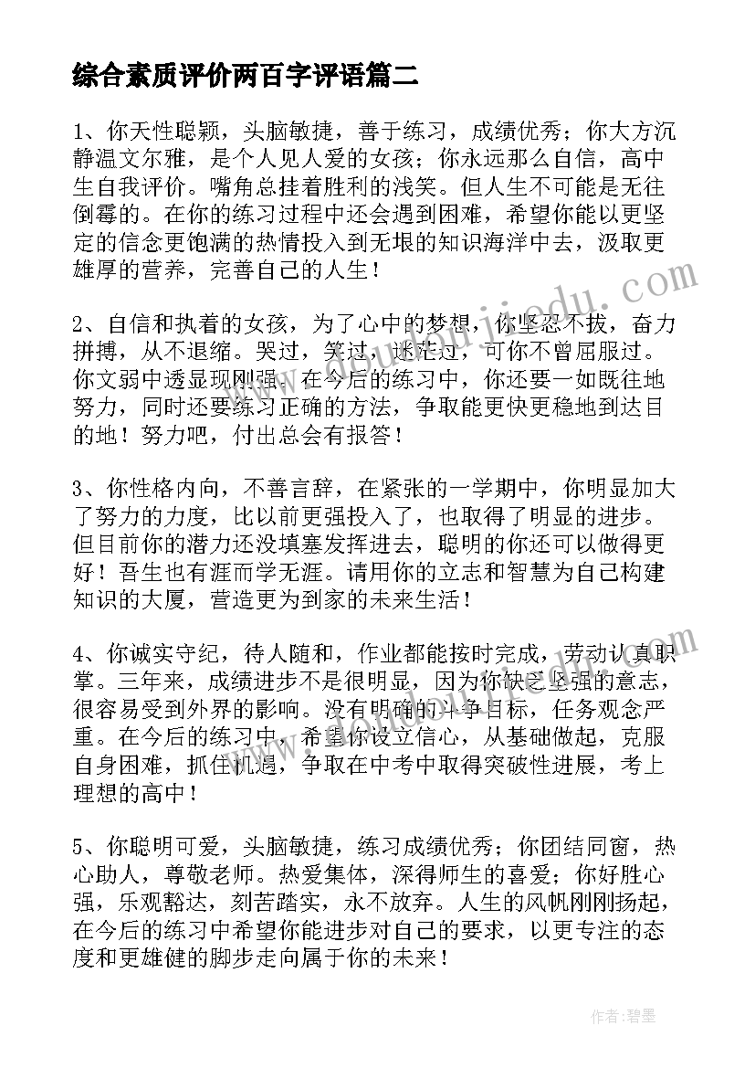 2023年综合素质评价两百字评语 综合素质评价评语(大全6篇)