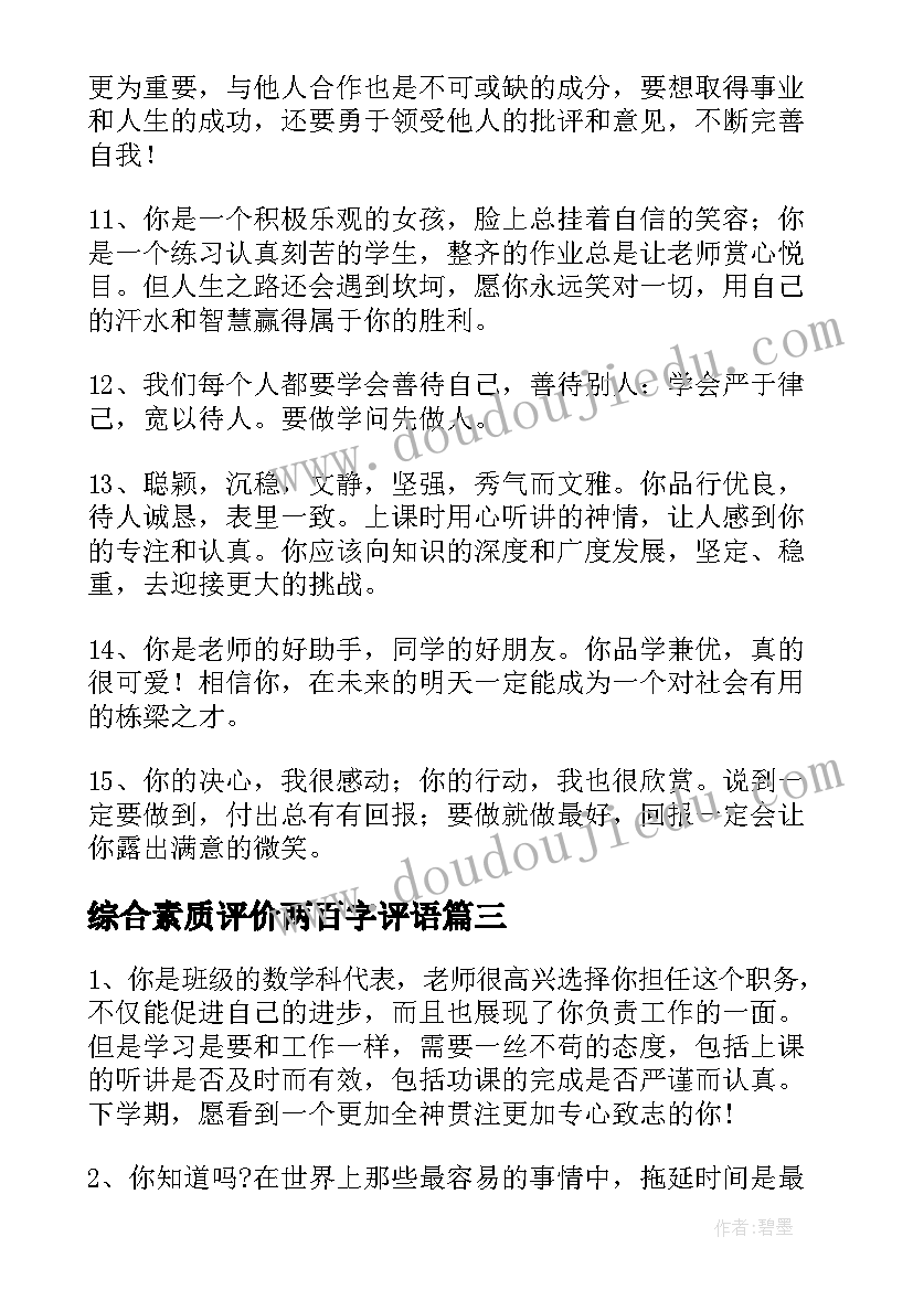 2023年综合素质评价两百字评语 综合素质评价评语(大全6篇)