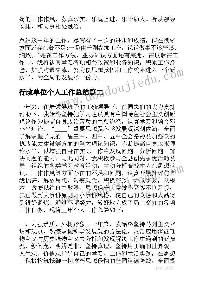 2023年行政单位个人工作总结(实用10篇)