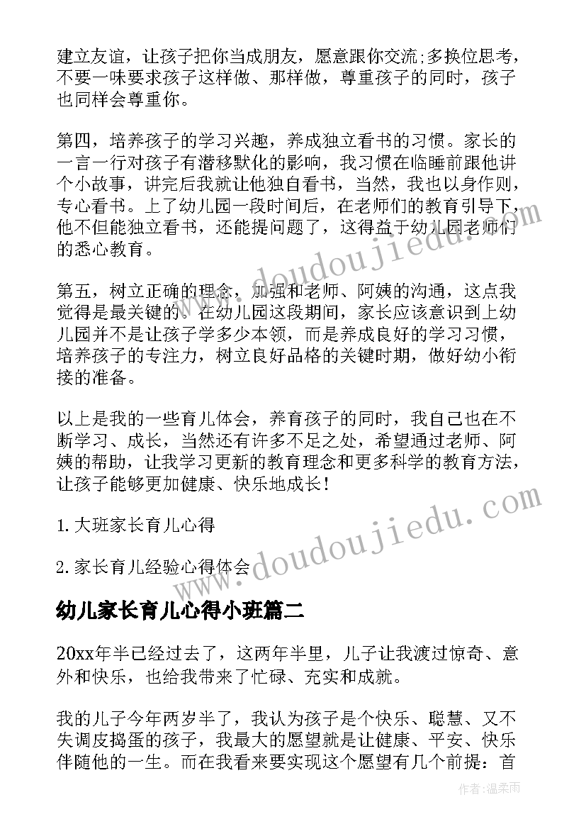 最新幼儿家长育儿心得小班(模板9篇)