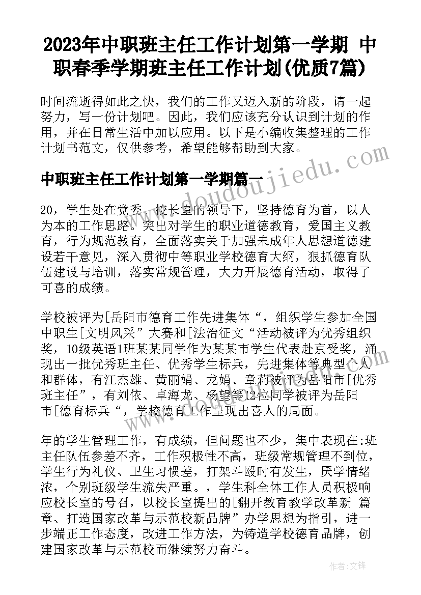 2023年中职班主任工作计划第一学期 中职春季学期班主任工作计划(优质7篇)