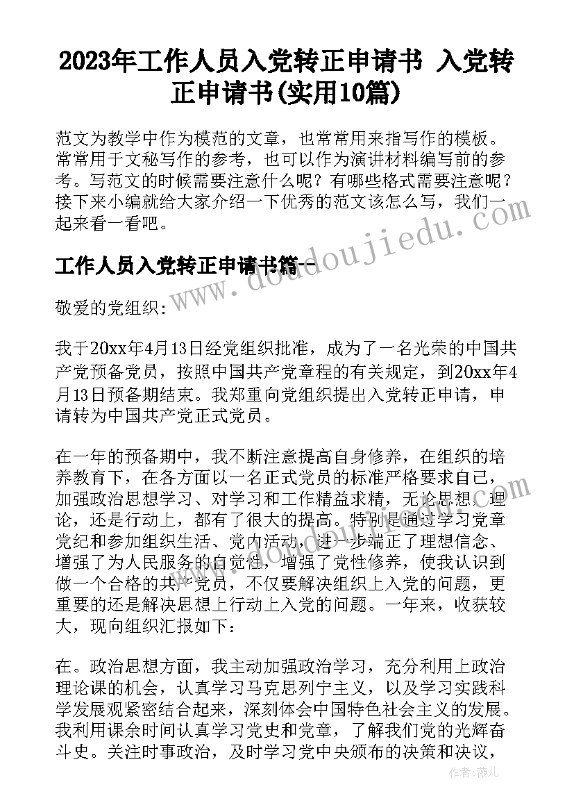 2023年工作人员入党转正申请书 入党转正申请书(实用10篇)