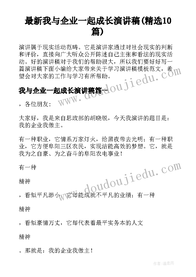 最新我与企业一起成长演讲稿(精选10篇)