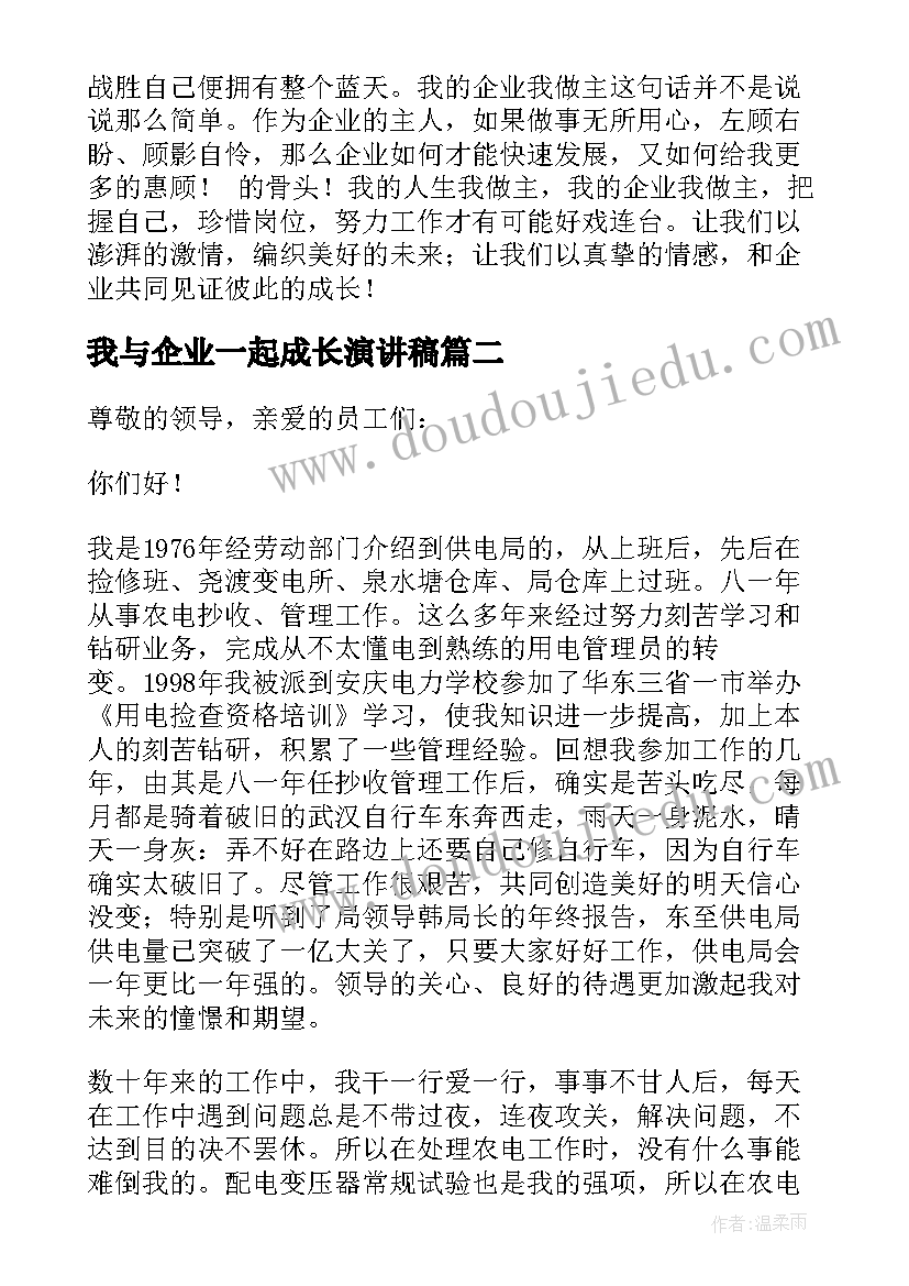 最新我与企业一起成长演讲稿(精选10篇)