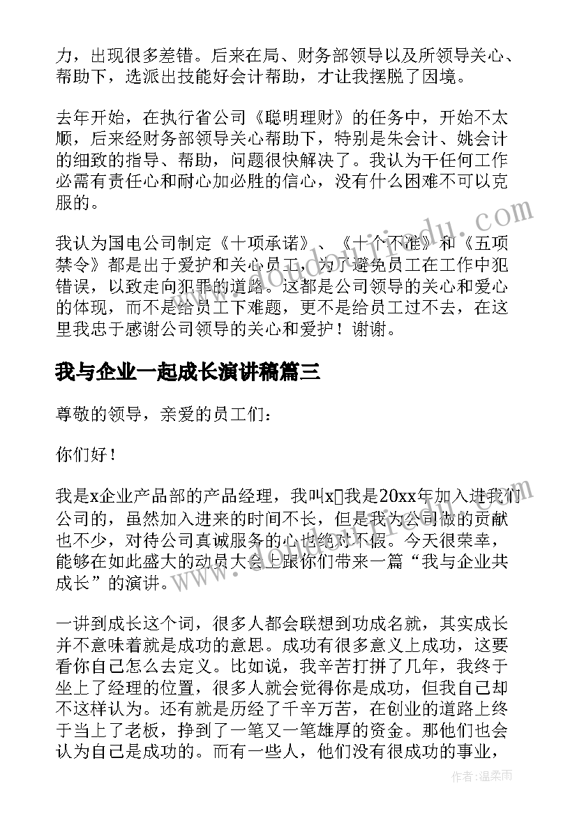 最新我与企业一起成长演讲稿(精选10篇)