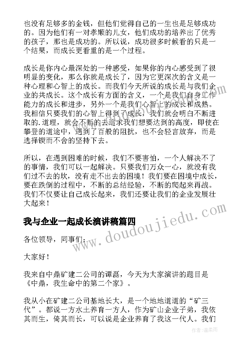 最新我与企业一起成长演讲稿(精选10篇)