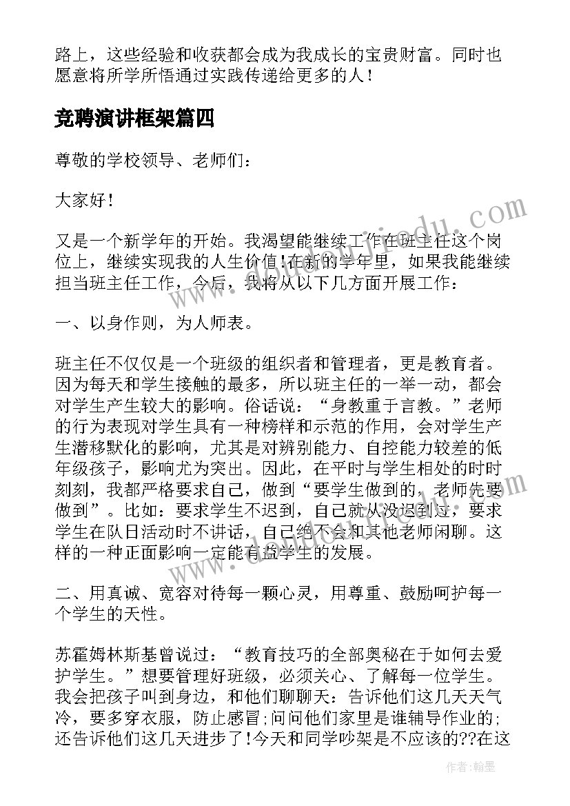 2023年竞聘演讲框架(大全8篇)