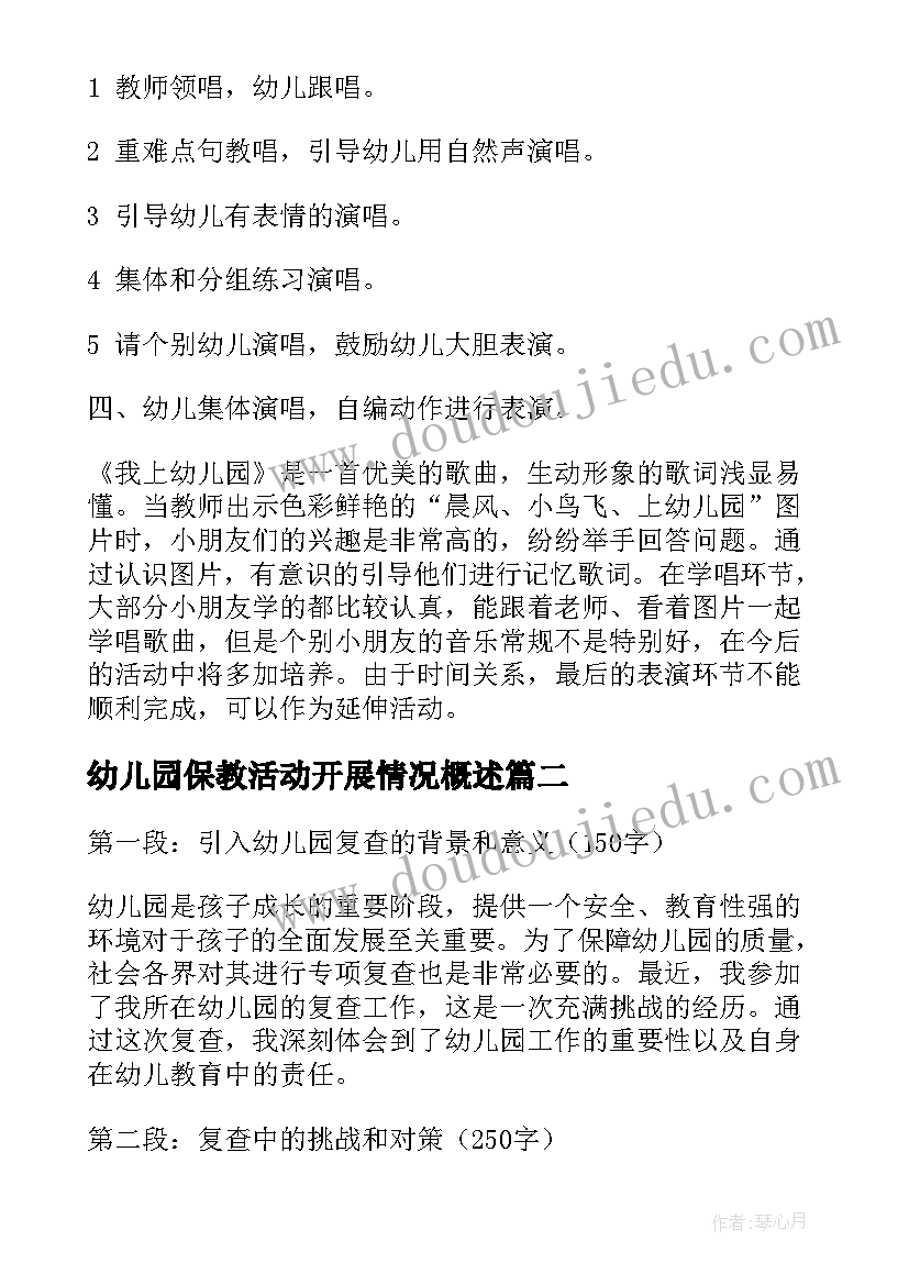 幼儿园保教活动开展情况概述 我上幼儿园幼儿园教案(模板7篇)