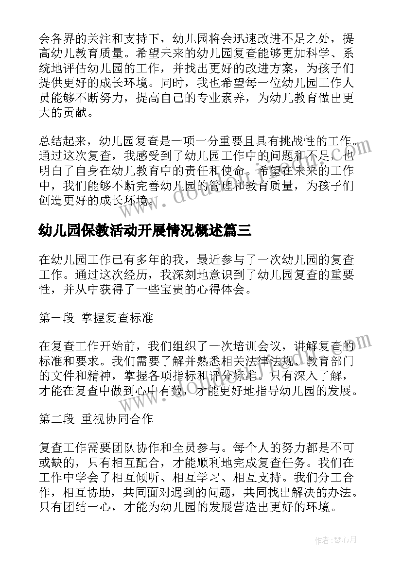 幼儿园保教活动开展情况概述 我上幼儿园幼儿园教案(模板7篇)