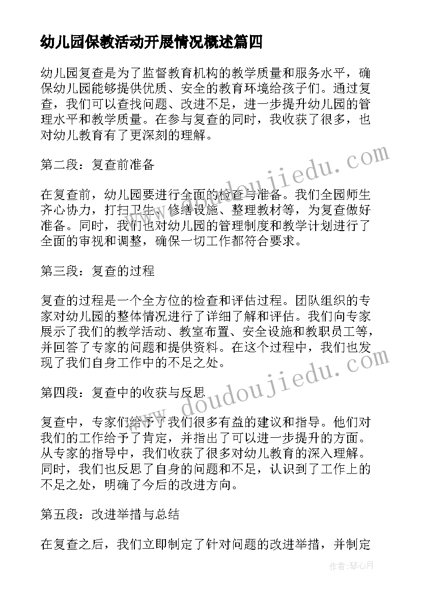 幼儿园保教活动开展情况概述 我上幼儿园幼儿园教案(模板7篇)