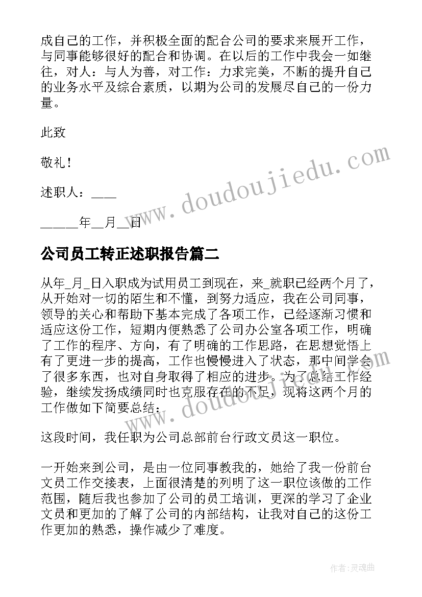 公司员工转正述职报告 公司员工个人转正述职报告(优秀5篇)