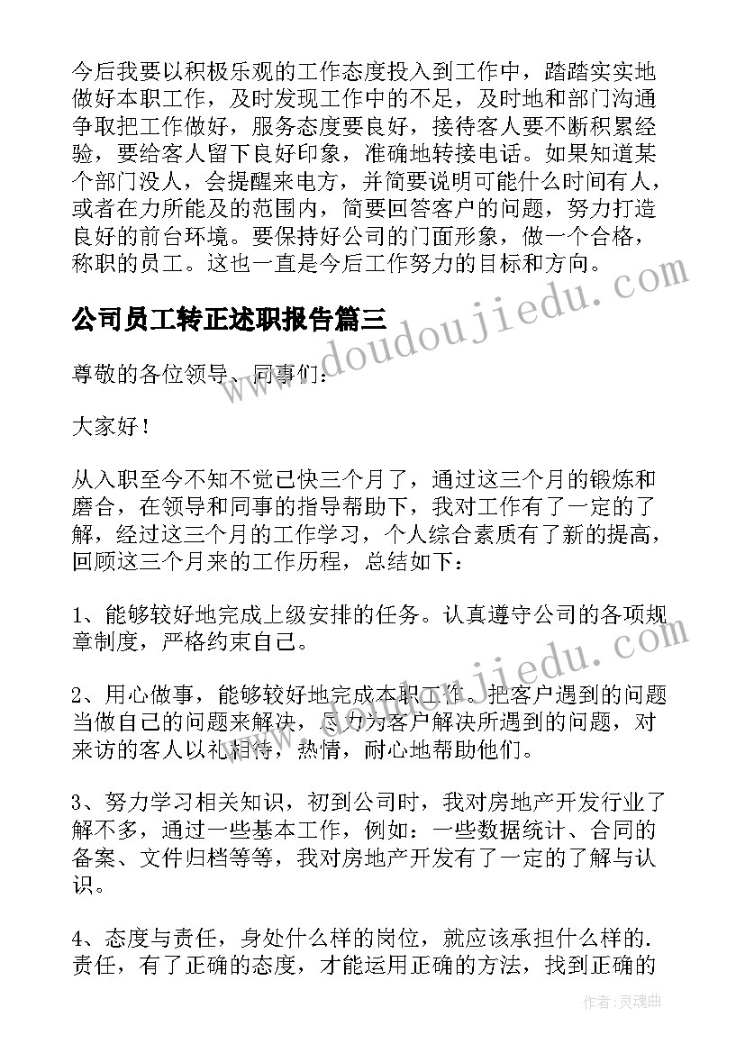 公司员工转正述职报告 公司员工个人转正述职报告(优秀5篇)