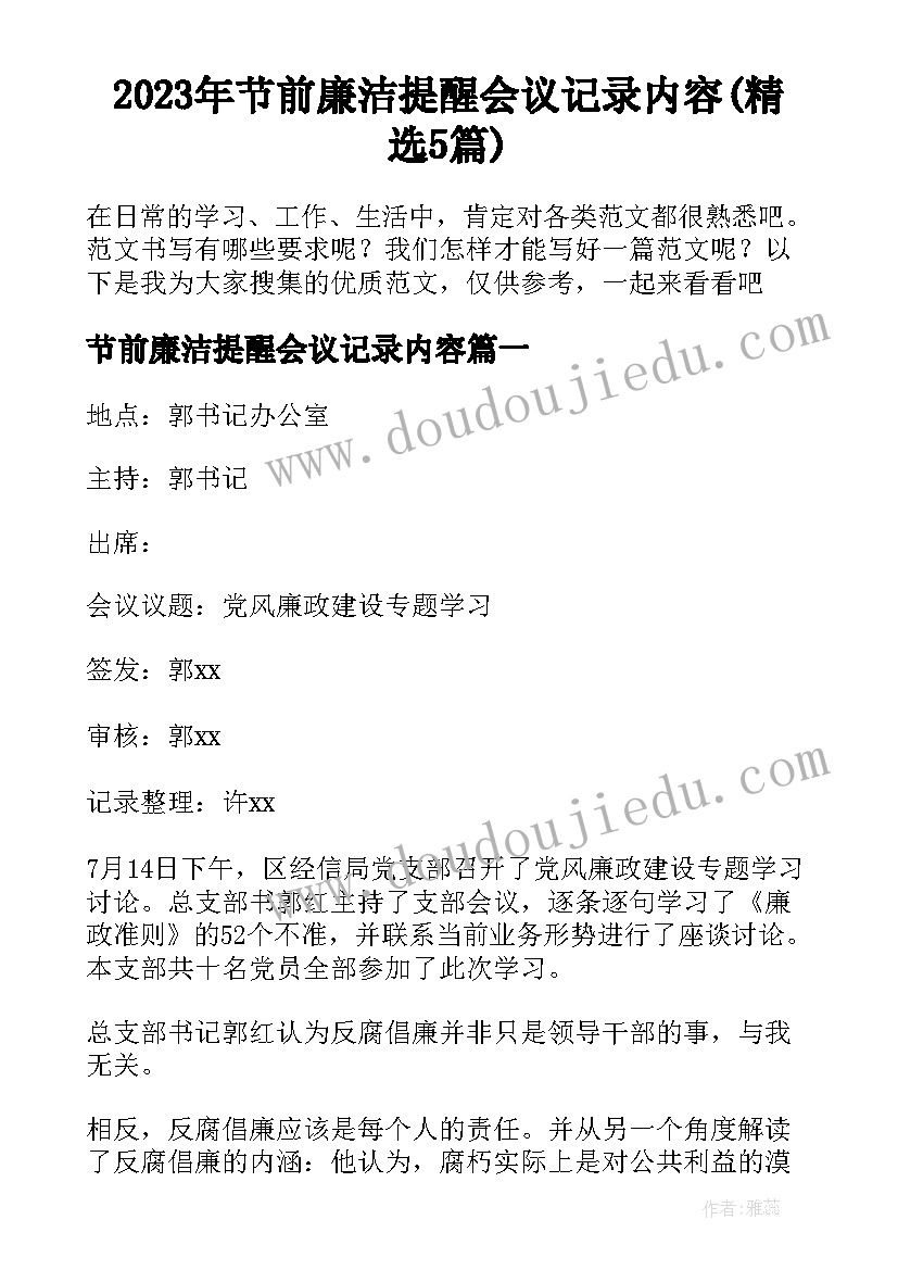 2023年节前廉洁提醒会议记录内容(精选5篇)