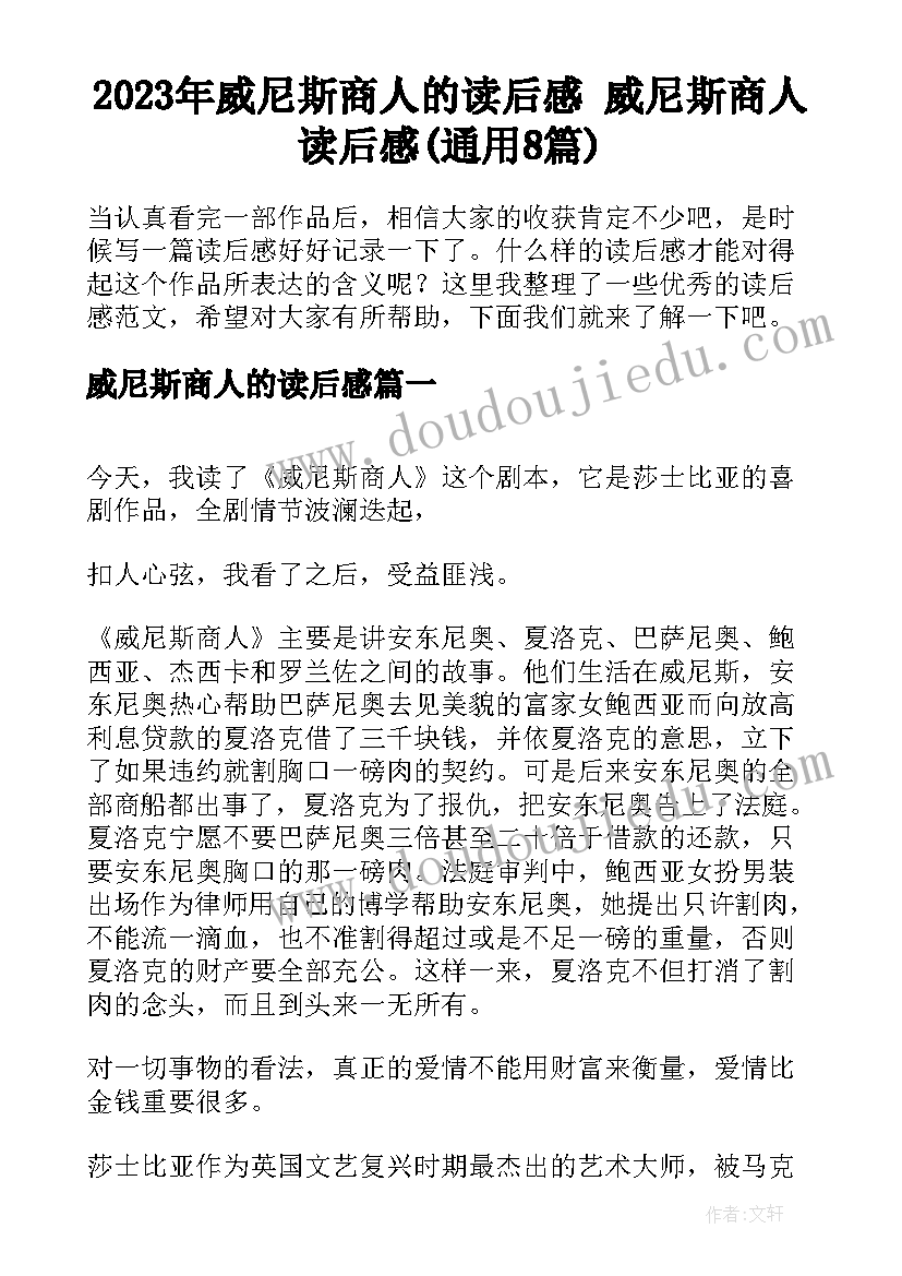 2023年威尼斯商人的读后感 威尼斯商人读后感(通用8篇)