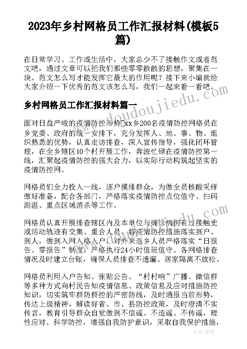 2023年乡村网格员工作汇报材料(模板5篇)