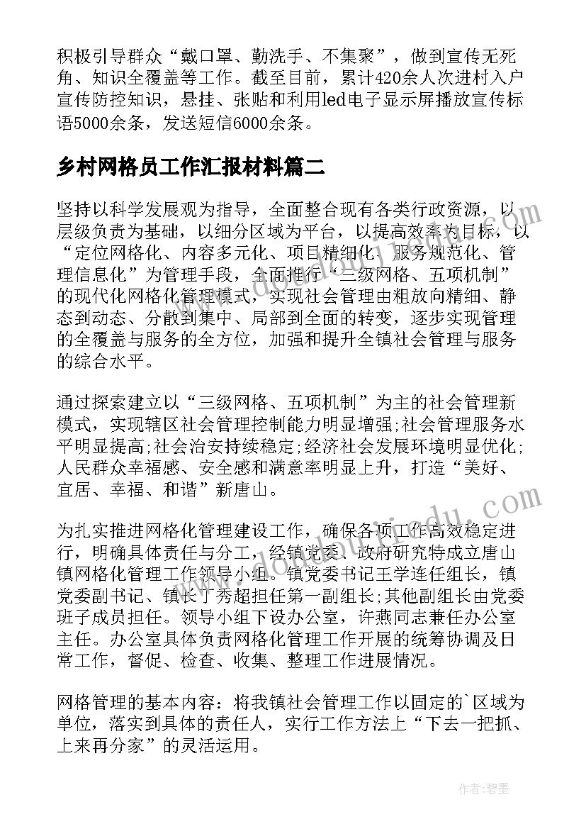 2023年乡村网格员工作汇报材料(模板5篇)