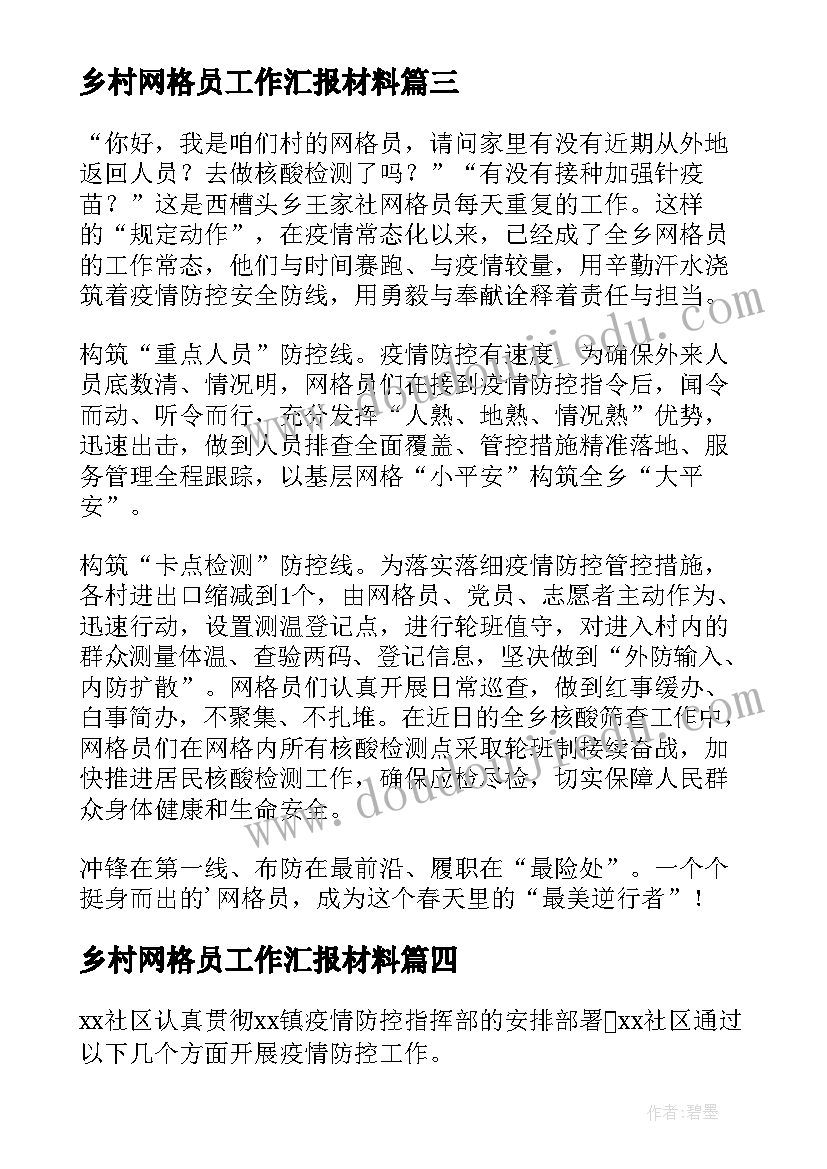 2023年乡村网格员工作汇报材料(模板5篇)