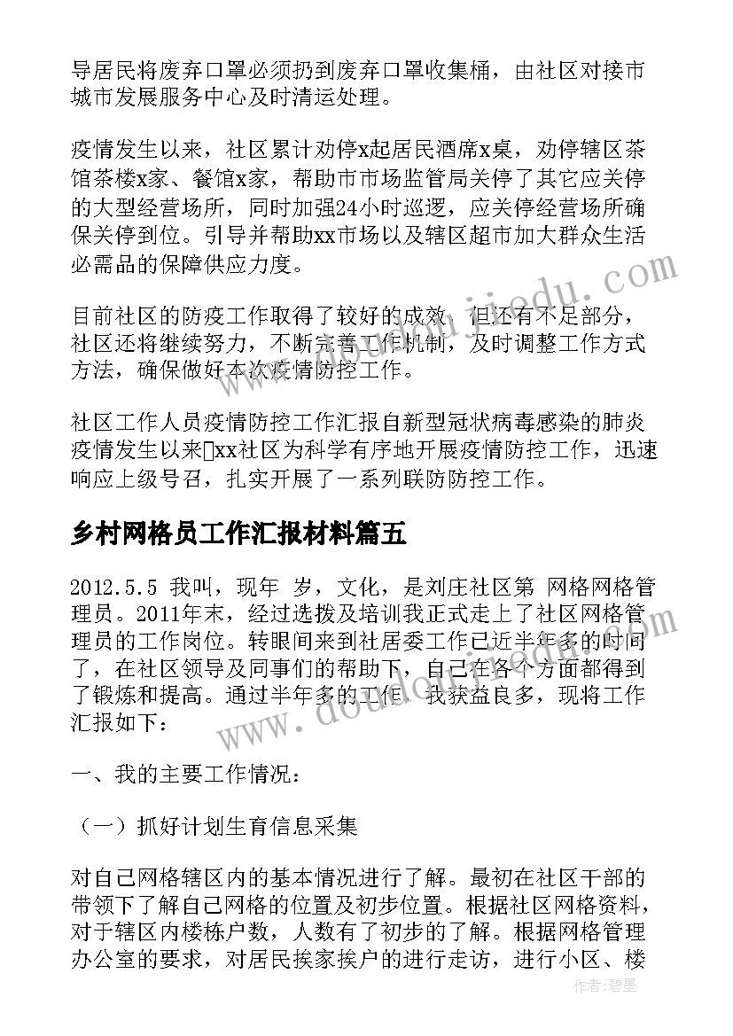 2023年乡村网格员工作汇报材料(模板5篇)