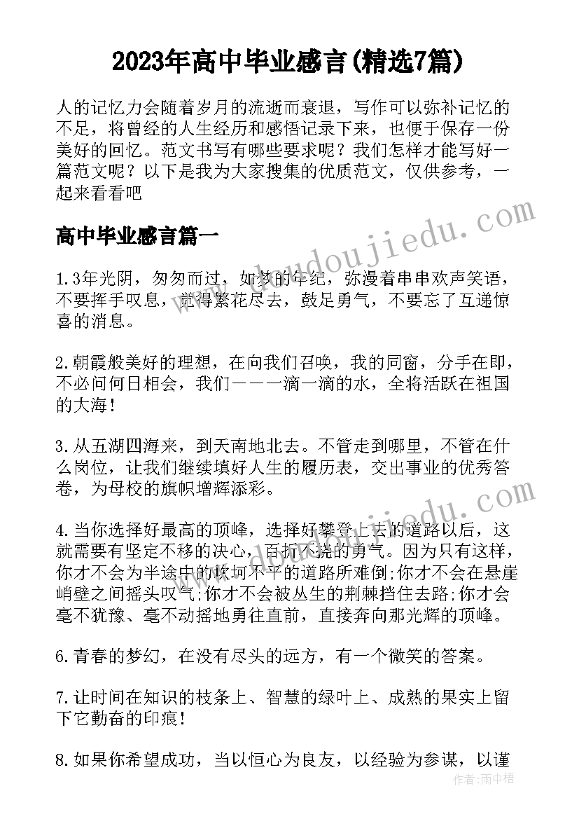 2023年高中毕业感言(精选7篇)