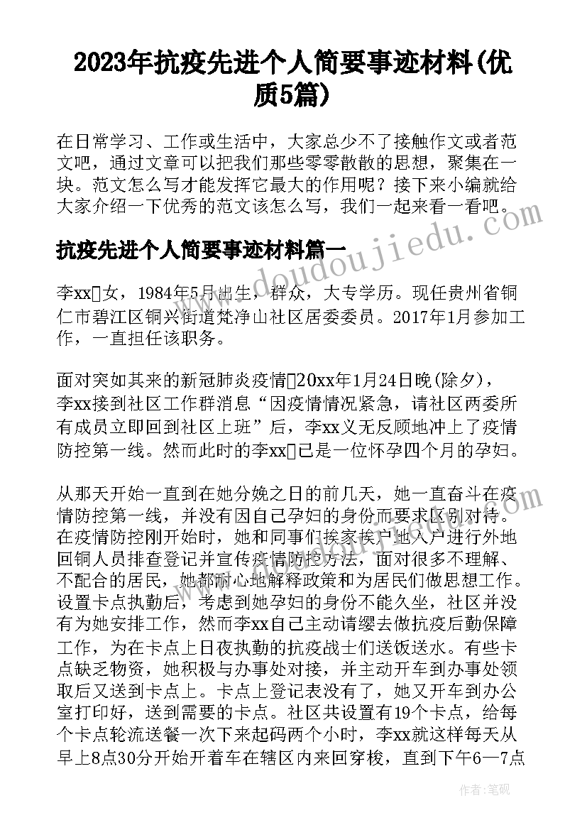 2023年抗疫先进个人简要事迹材料(优质5篇)