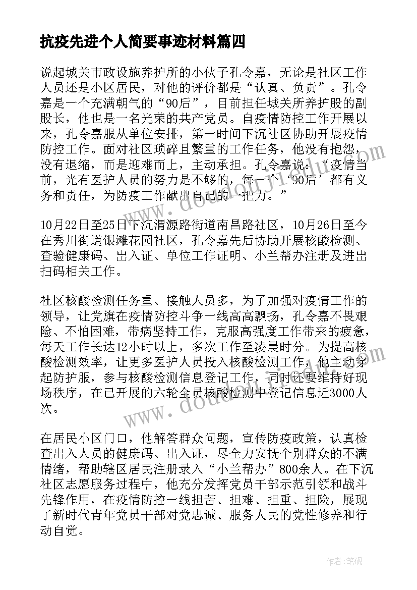 2023年抗疫先进个人简要事迹材料(优质5篇)