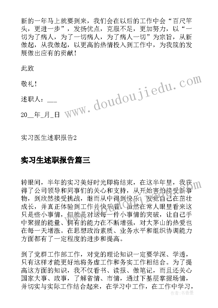 实习生述职报告 实习述职报告(通用7篇)