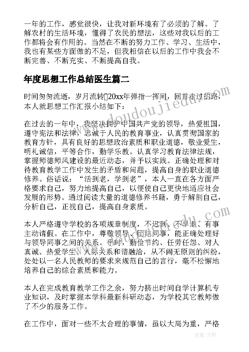 2023年年度思想工作总结医生(汇总8篇)