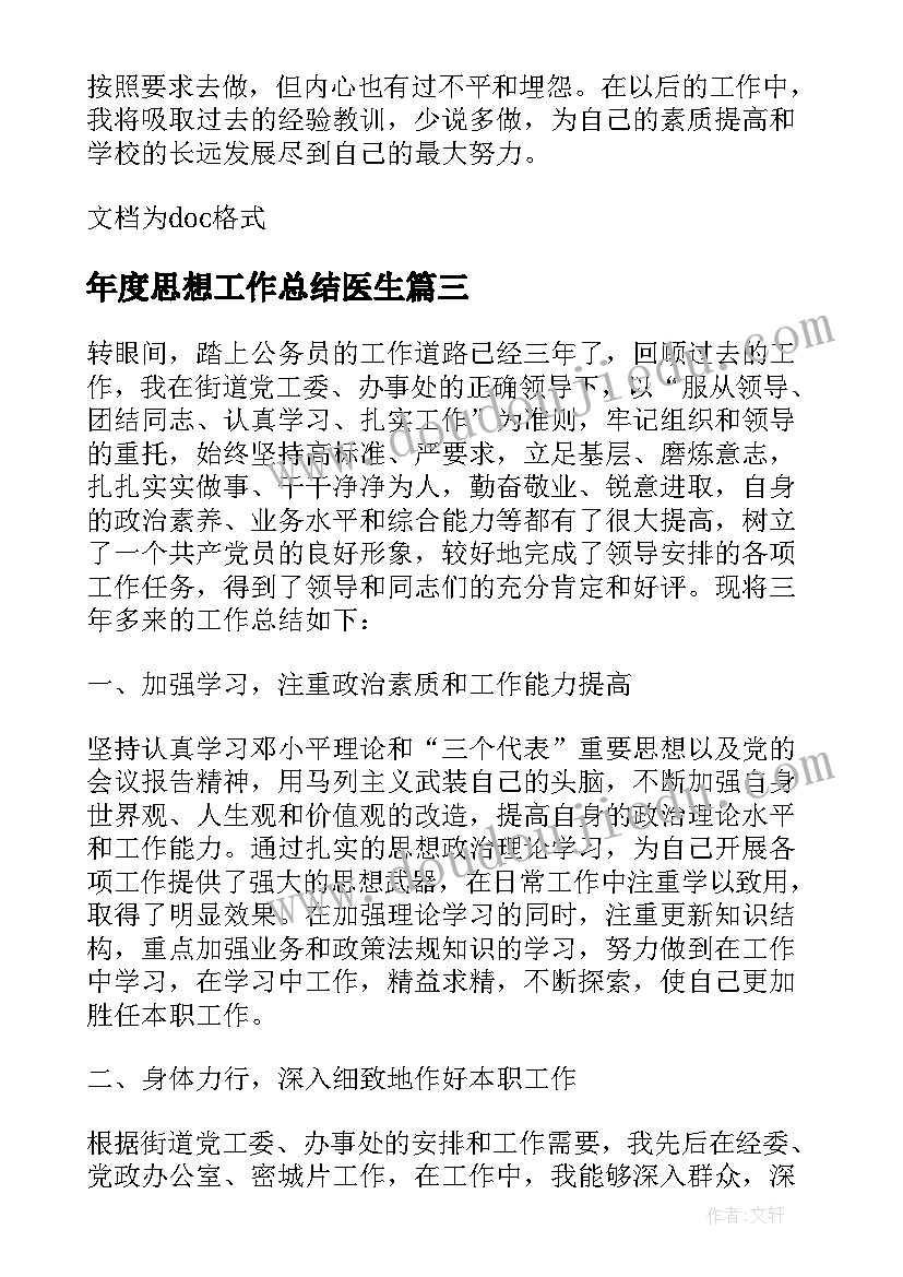 2023年年度思想工作总结医生(汇总8篇)