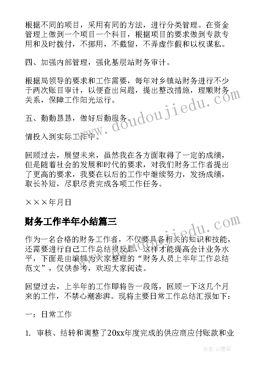 财务工作半年小结 财务人员半年工作总结(精选6篇)