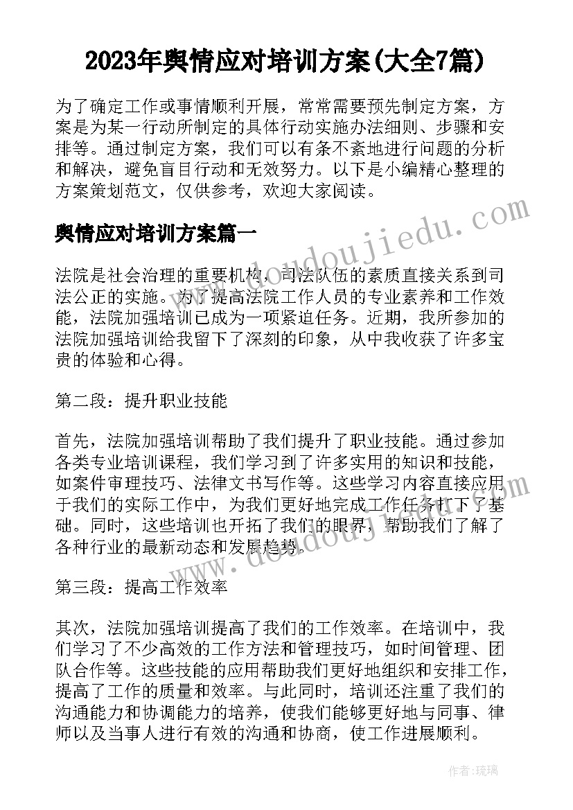 2023年舆情应对培训方案(大全7篇)