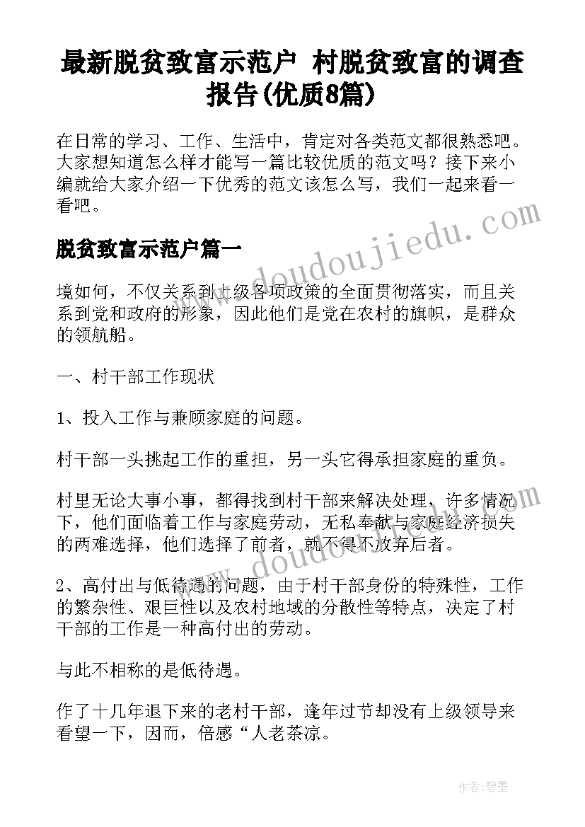 最新脱贫致富示范户 村脱贫致富的调查报告(优质8篇)