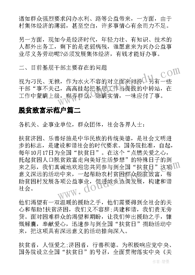 最新脱贫致富示范户 村脱贫致富的调查报告(优质8篇)