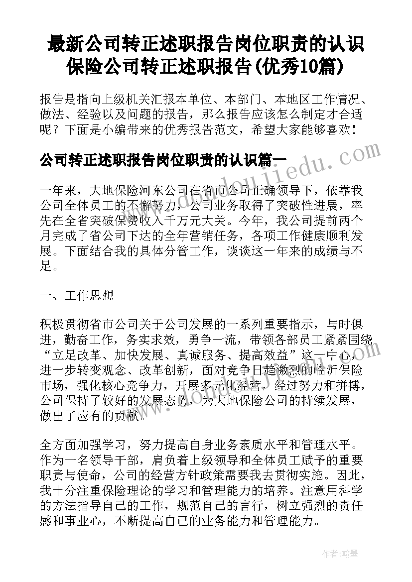 最新公司转正述职报告岗位职责的认识 保险公司转正述职报告(优秀10篇)