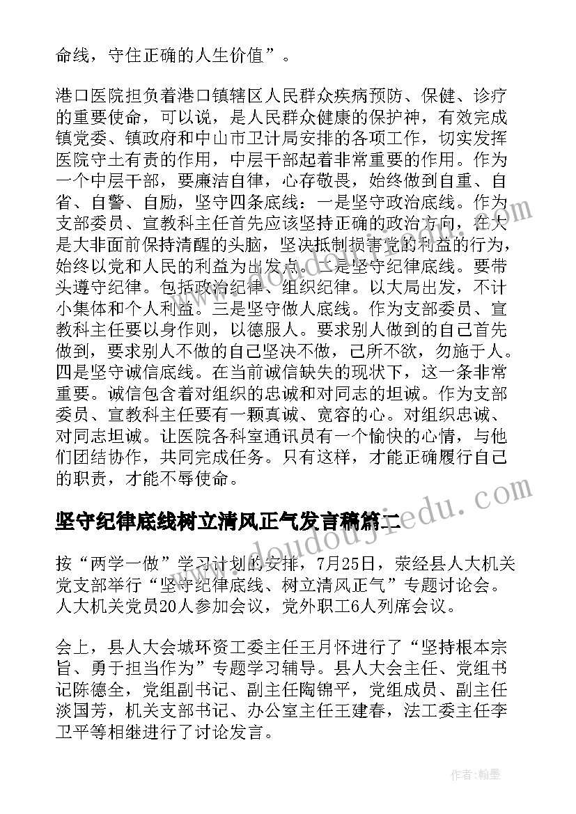 坚守纪律底线树立清风正气发言稿 干部坚守纪律底线树立清风正气发言稿(优秀5篇)