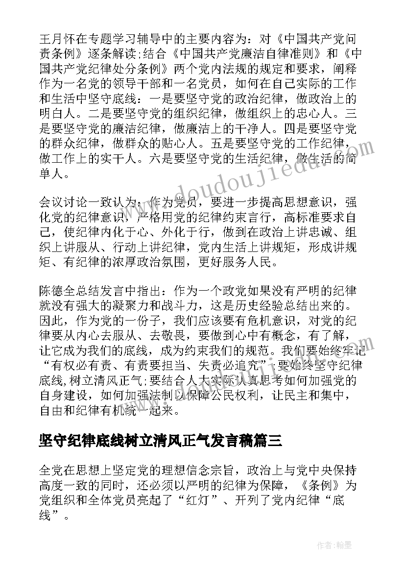 坚守纪律底线树立清风正气发言稿 干部坚守纪律底线树立清风正气发言稿(优秀5篇)