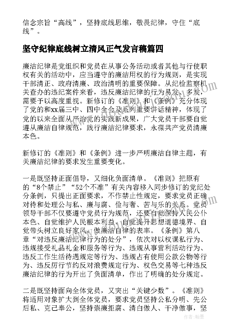 坚守纪律底线树立清风正气发言稿 干部坚守纪律底线树立清风正气发言稿(优秀5篇)