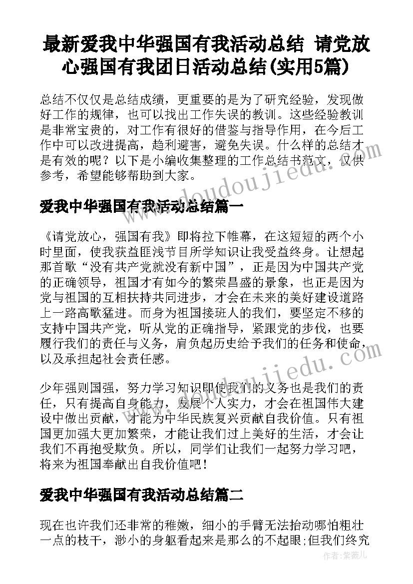 最新爱我中华强国有我活动总结 请党放心强国有我团日活动总结(实用5篇)