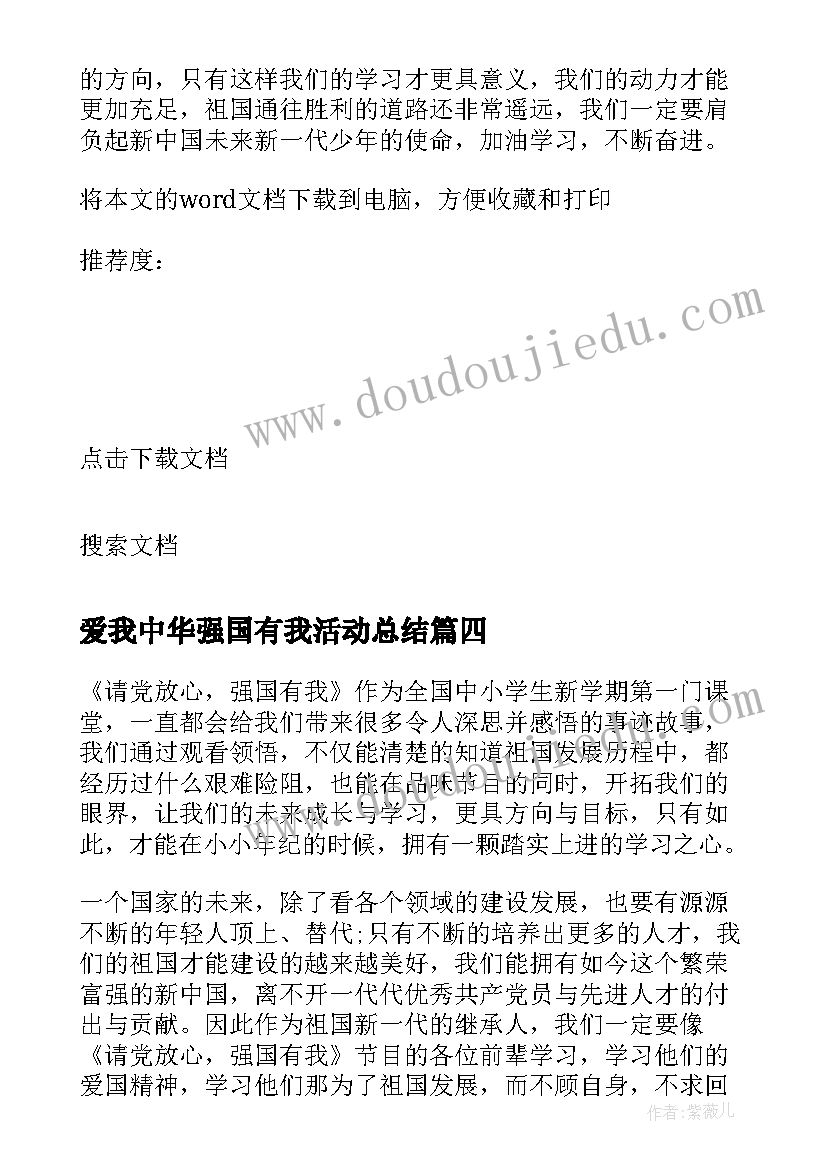 最新爱我中华强国有我活动总结 请党放心强国有我团日活动总结(实用5篇)