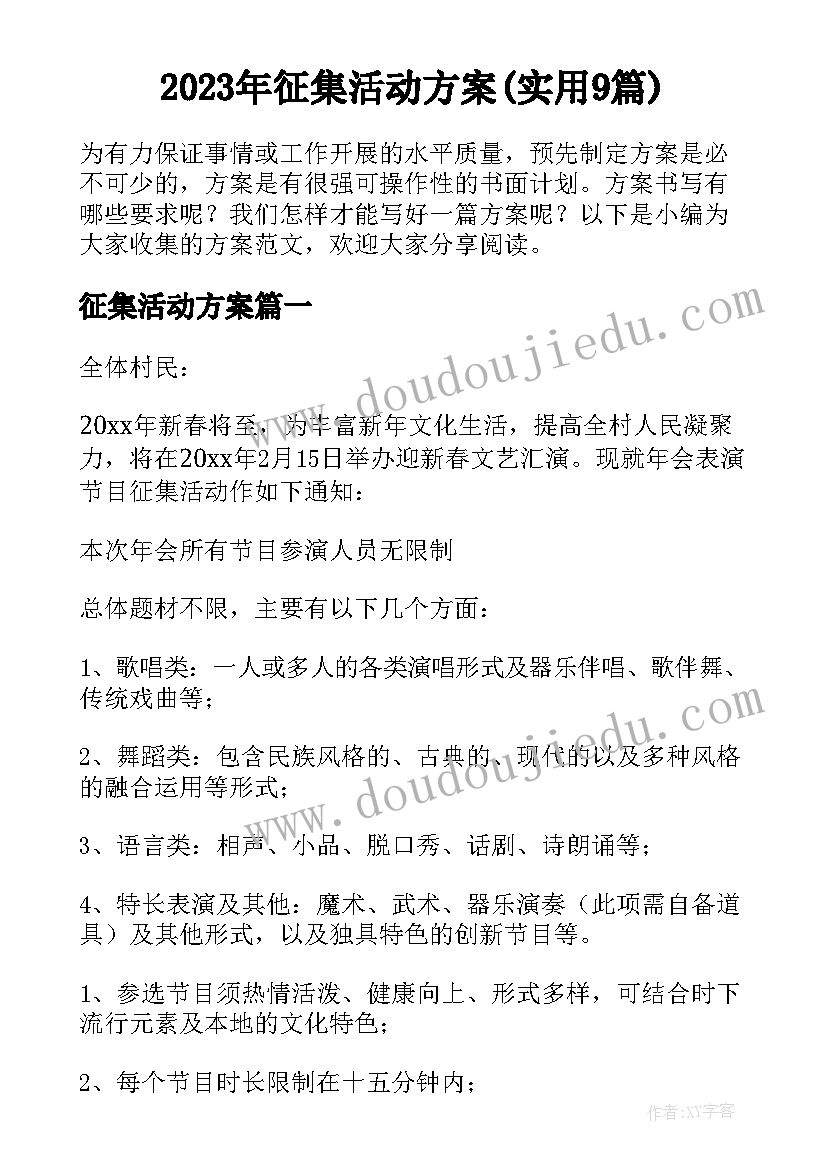 2023年征集活动方案(实用9篇)