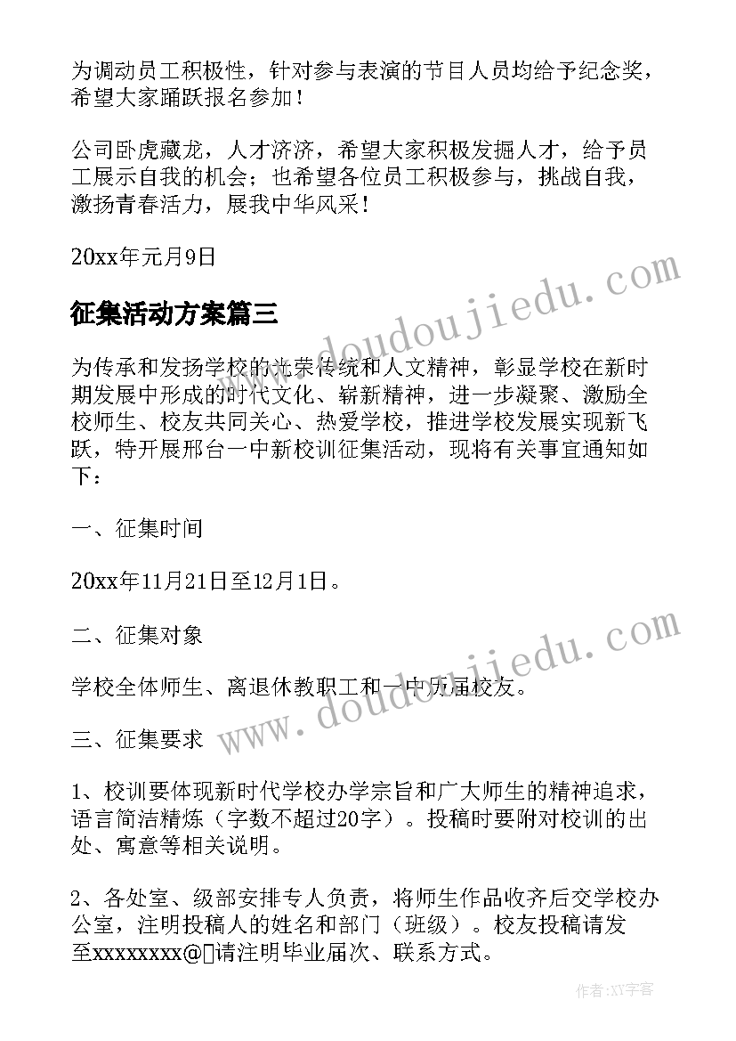 2023年征集活动方案(实用9篇)