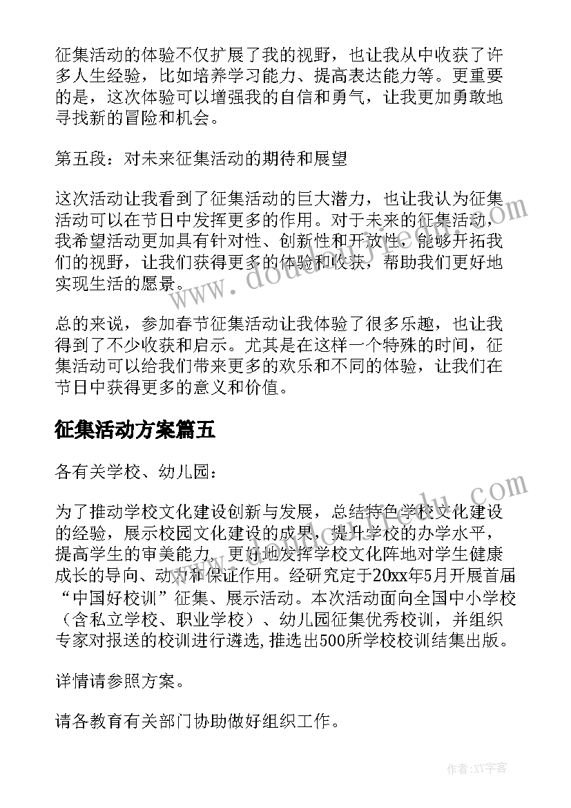 2023年征集活动方案(实用9篇)