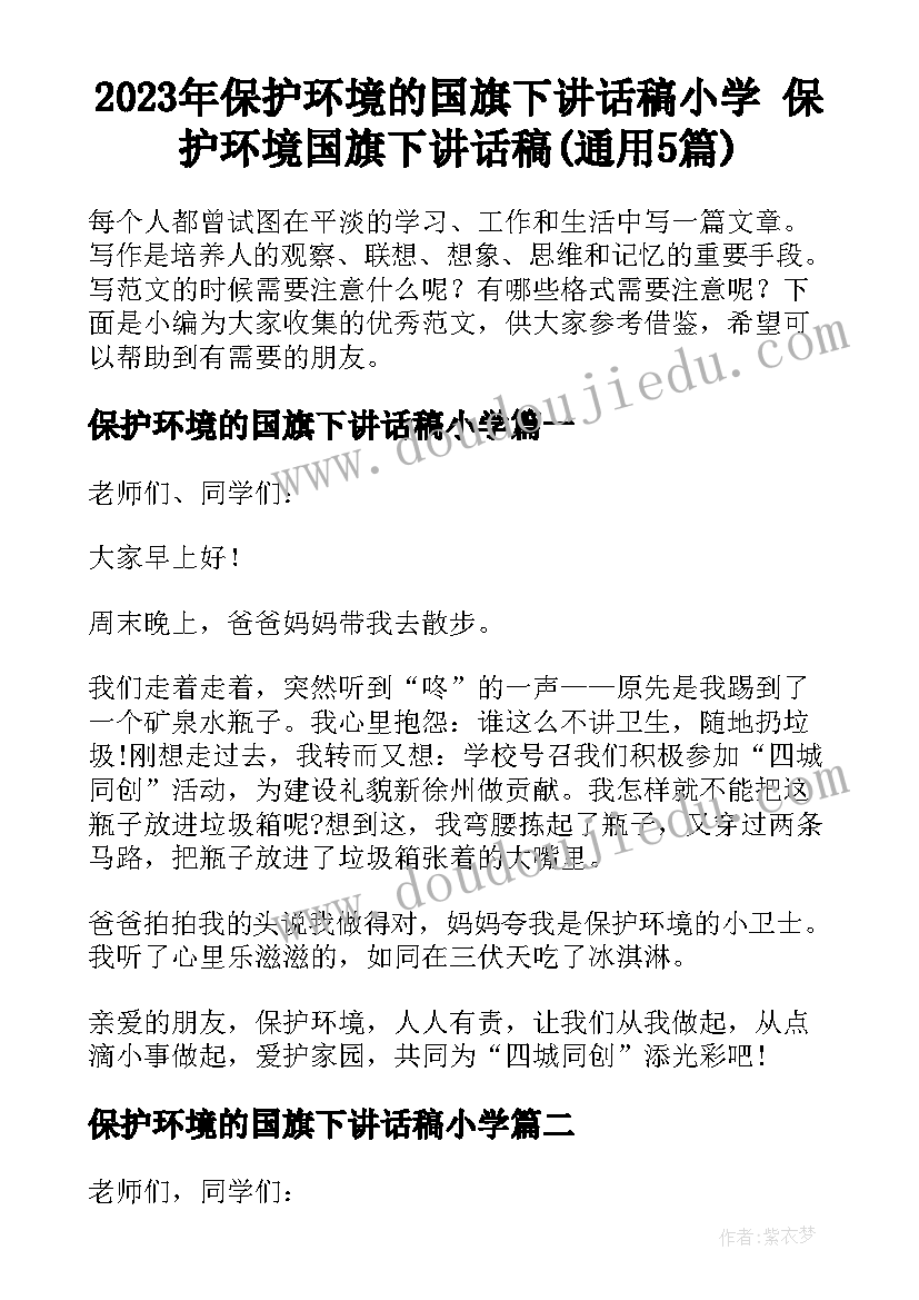 2023年保护环境的国旗下讲话稿小学 保护环境国旗下讲话稿(通用5篇)