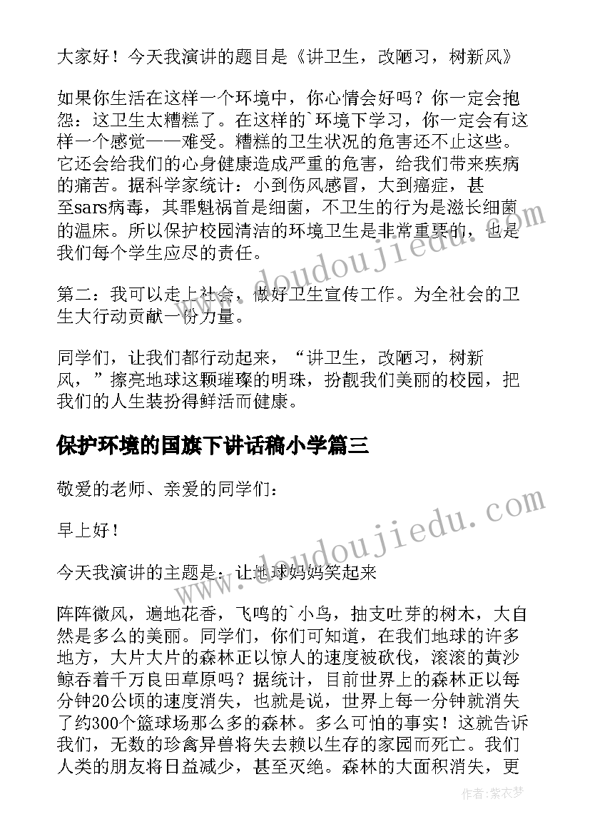 2023年保护环境的国旗下讲话稿小学 保护环境国旗下讲话稿(通用5篇)