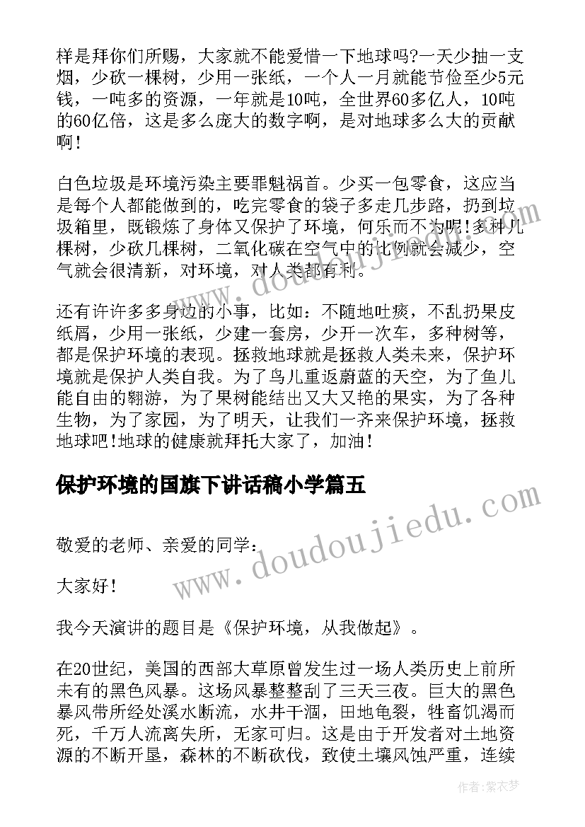 2023年保护环境的国旗下讲话稿小学 保护环境国旗下讲话稿(通用5篇)